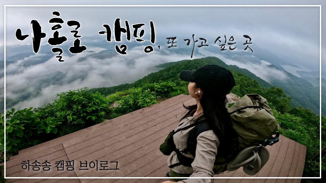 [뚜벅이백패킹] 일상탈출 | 등산 | 조용한 게 좋아 🍃