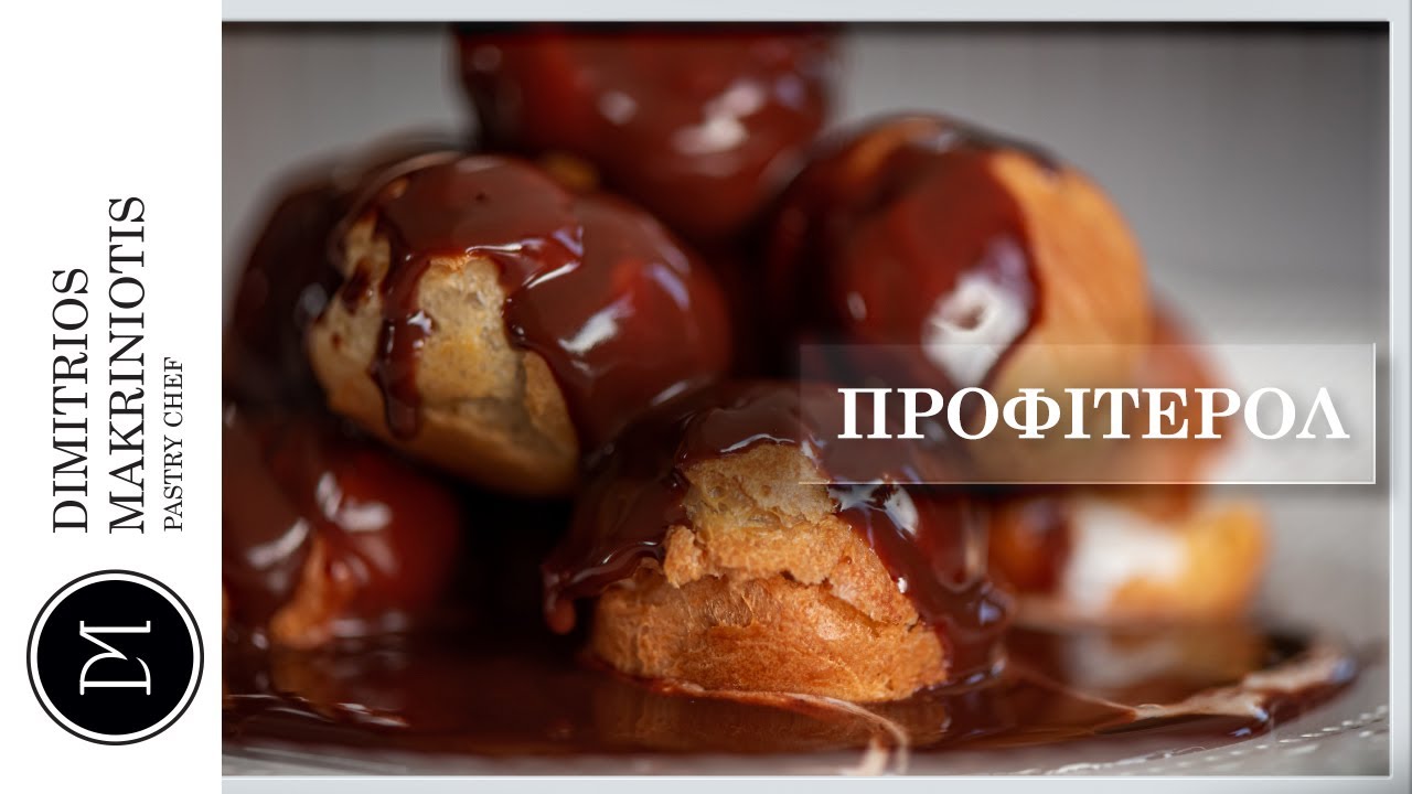 Προφιτερόλ | Dimitriοs Makriniotis