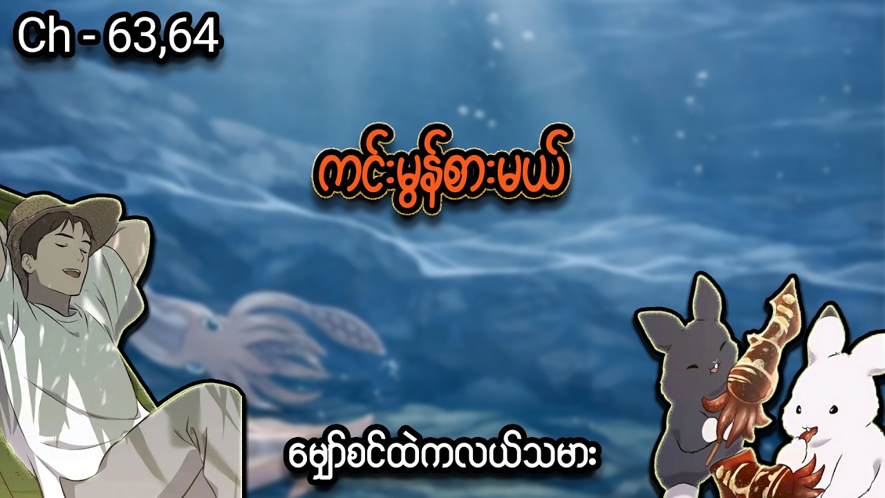 မျှော်စင်ထဲကလယ်သမား 👨🏻‍🌾🐰 (Ch- 63 & 64)#manhwa #manga #anime #recap #recapmyanmar #farming #webtoon