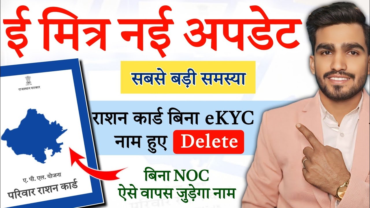 Emitra New Update।। राशन कार्ड से डिलीट हुए नाम को वापस कैसे जोड़े ? पुरी जानकारी