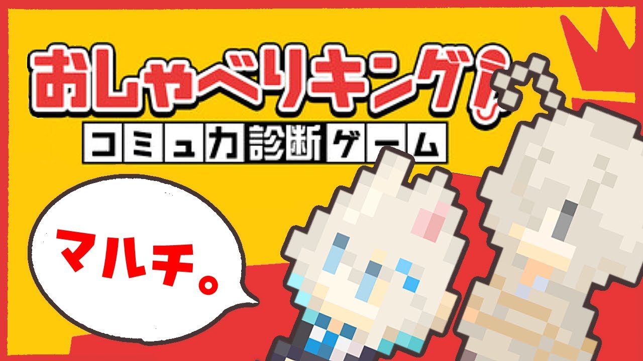 【おしゃべりキング！コミュ力診断ゲーム】マルチで猫などとマイクを奪い合う。