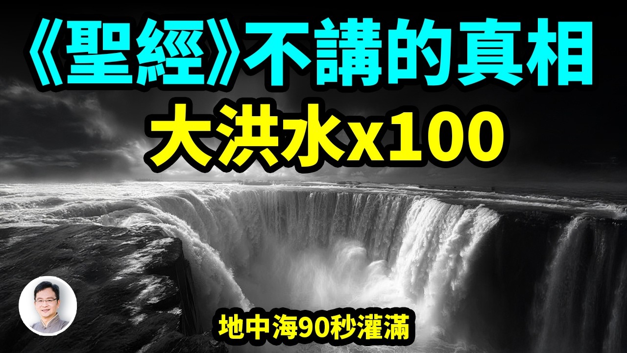 《聖經》沒告訴你：發生過強100倍的大洪水，地中海「90秒」灌滿；這才是行星級災難【文昭思緒飛揚500期】