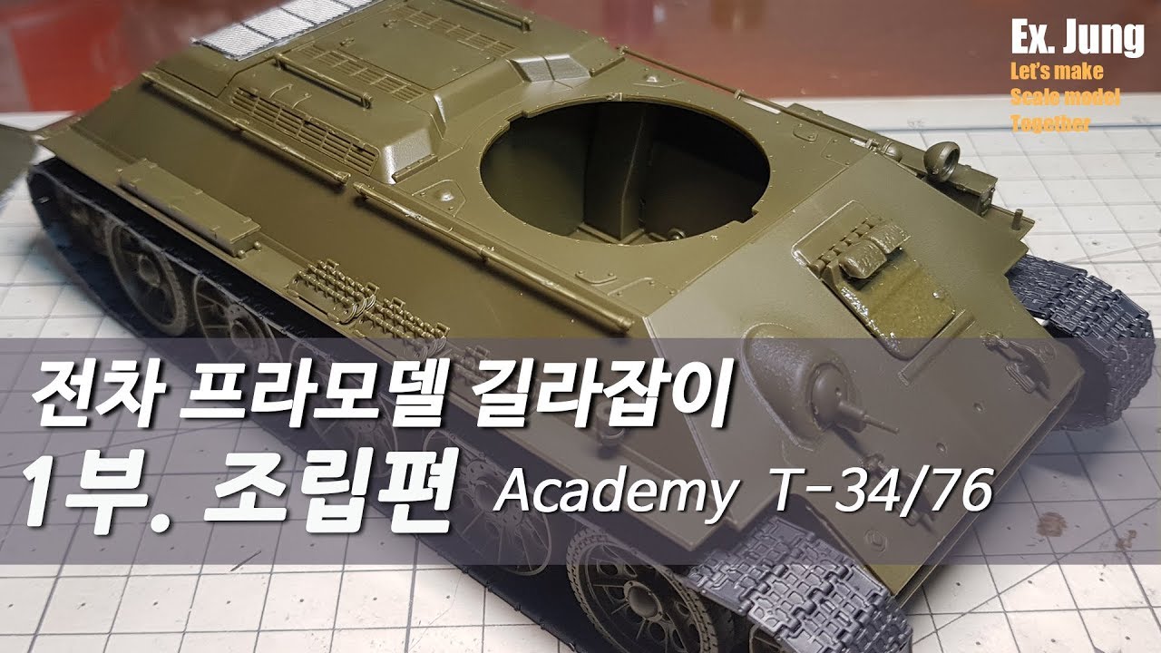전차 프라모델 길라잡이!!  조립편! [Academy T-34/76 183 Factory]