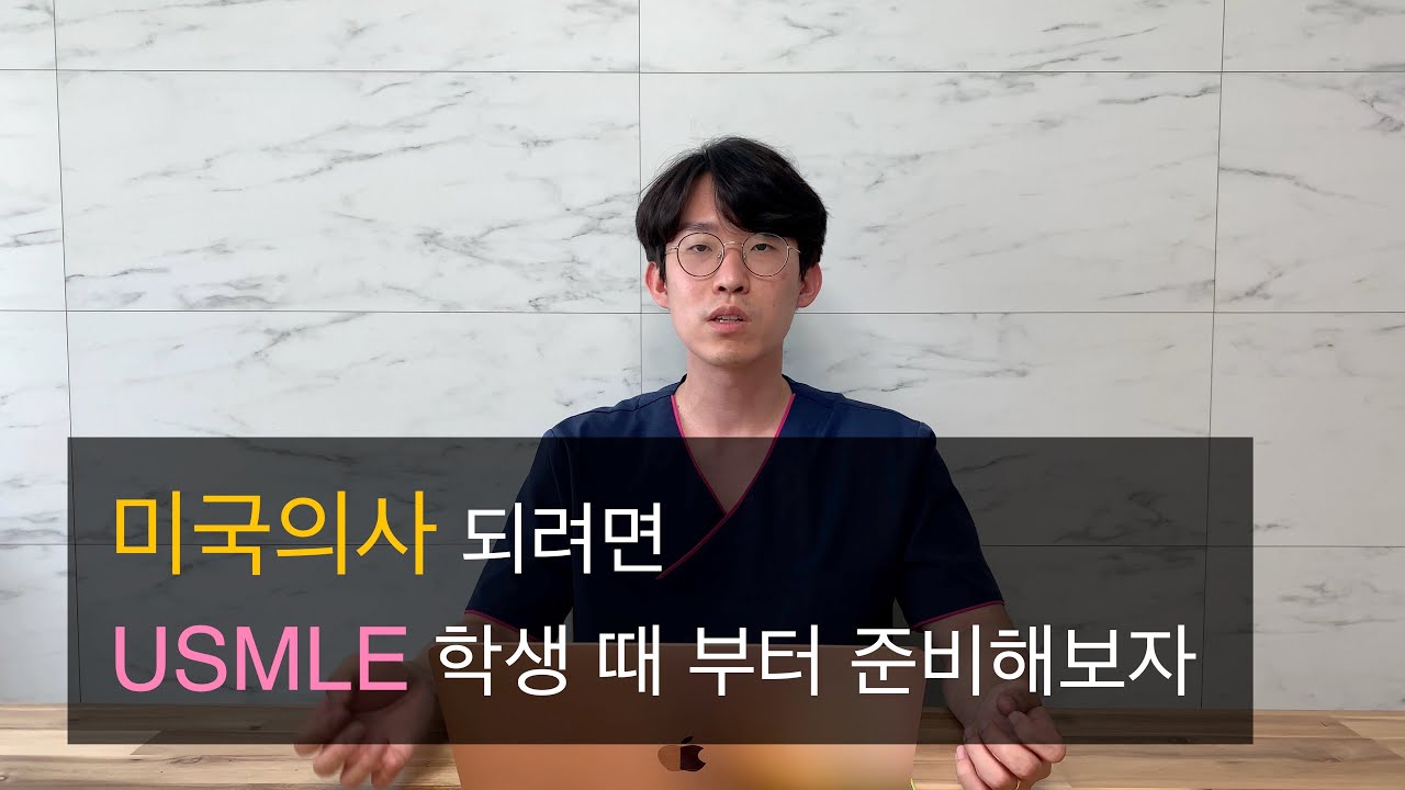USMLE 학생 때 준비하자
