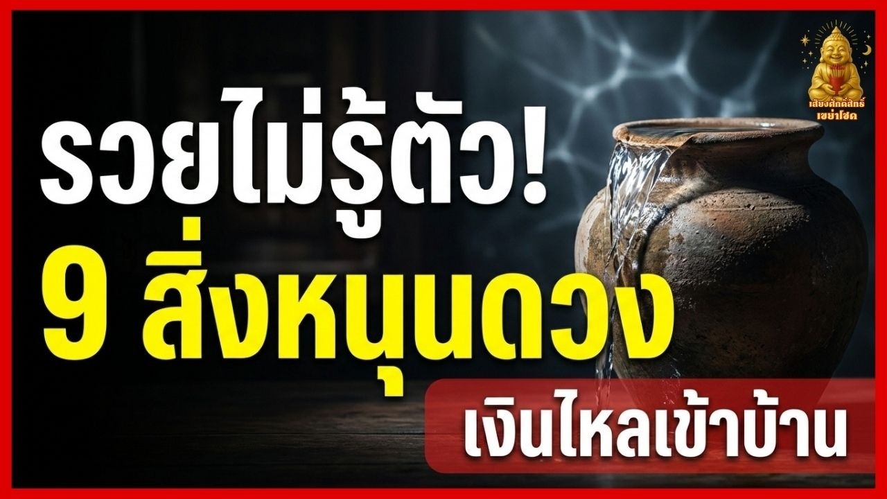9 วัตถุเรียกทรัพย์ที่คนรวยไม่เคยบอก! เคล็ดลับจัดบ้านหนุนดวงการเงินให้ร่มเย็น