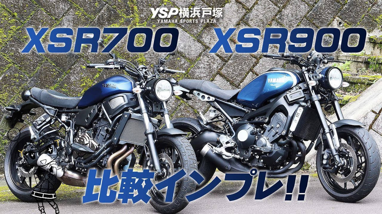 似ているが全く違う！XSR900とXSR700を比較インプレッション！byYSP横浜戸塚