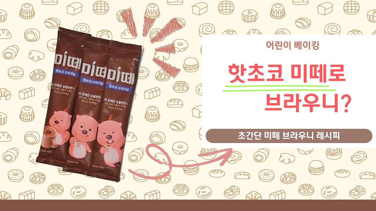 [자막] 핫초코 미떼 브라우니 만들기｜아이가 만든 초간단 방학 간식