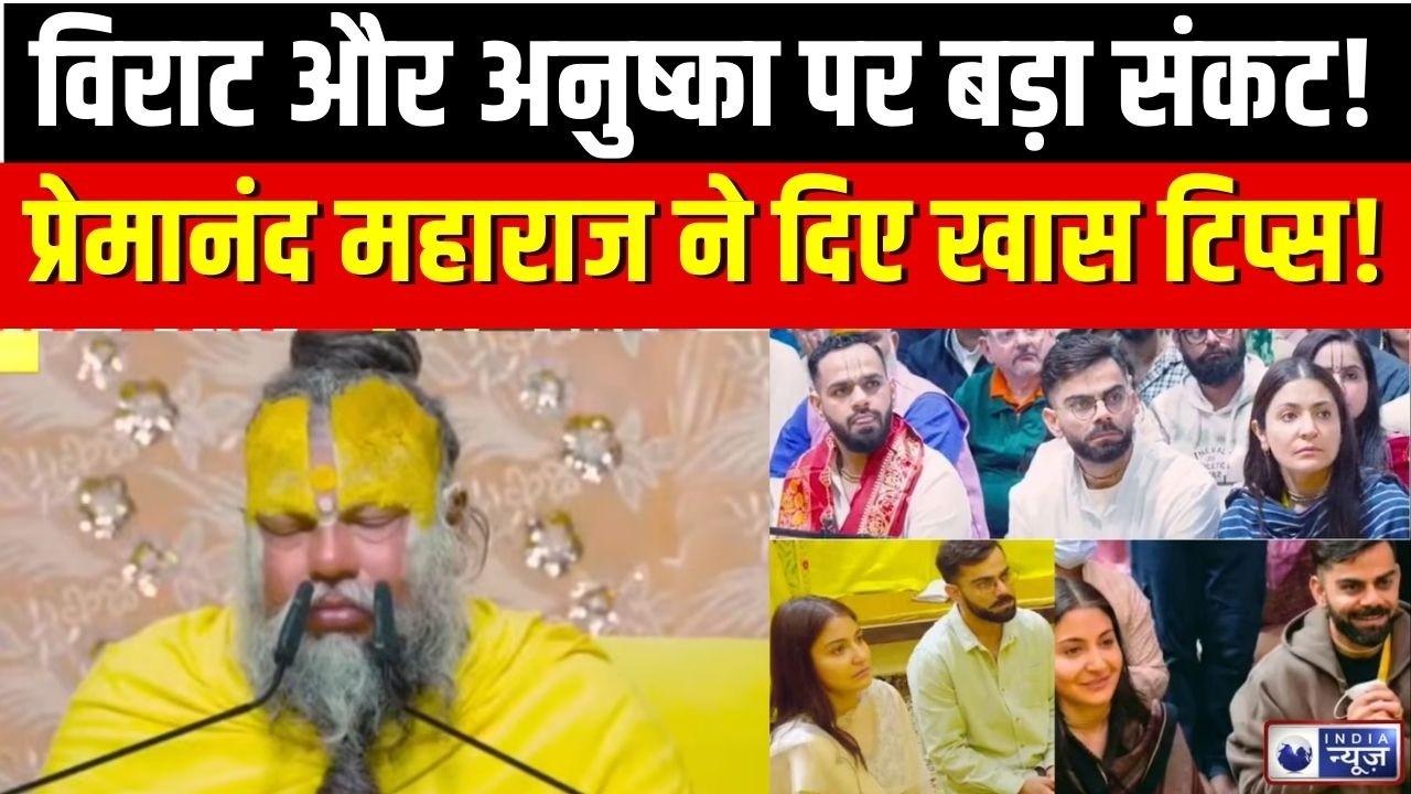 Virat And Anushka In Vrindavan: क्रिकेटर विराट कोहली और अनुष्का शर्मा वृंदावन पहुंचे | India News