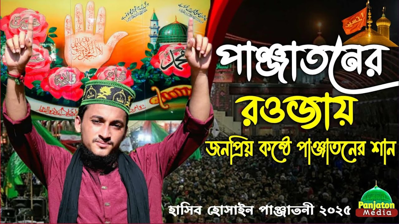 পাঞ্জাতনের রওজায় || জনপ্রিয় কণ্ঠশিল্পী হাসিব হোসাইন || #naatsharif 