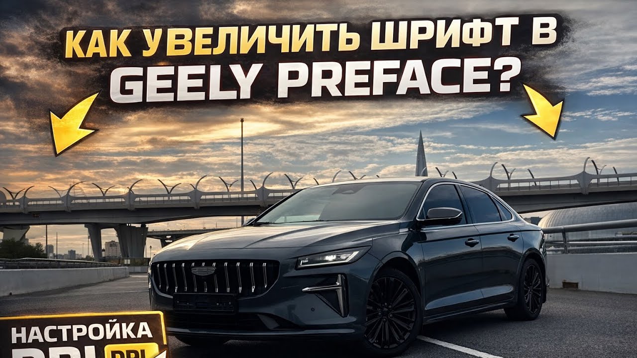Как увеличить шрифт в приложениях? Geely Preface - Настройка DPI