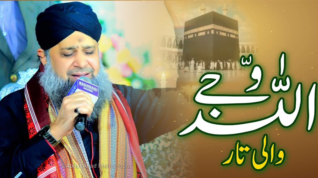 Owais Raza Qadri | Hamd | wajjay Allah Wali taar | Cheera enj chiri da yar | Apni Lagan laga day
