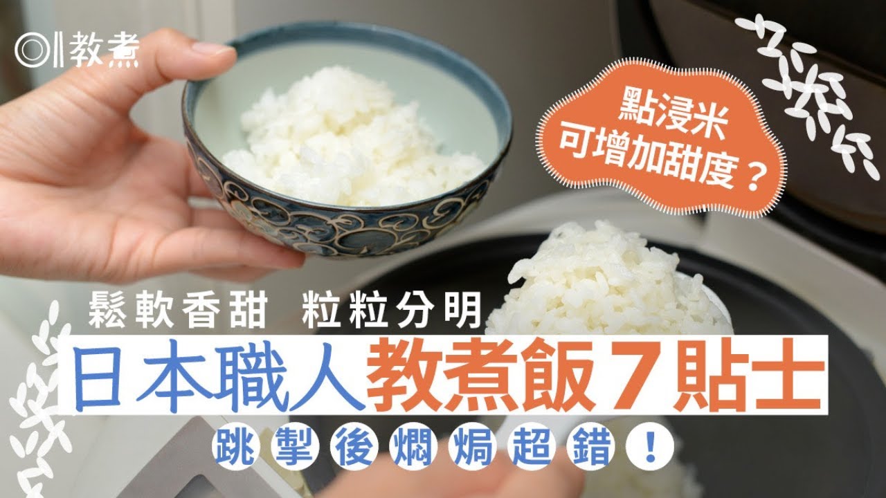 煮飯貼士｜飯煲跳掣後燜焗超錯！日本職人教煮飯7招這樣洗米最傷
