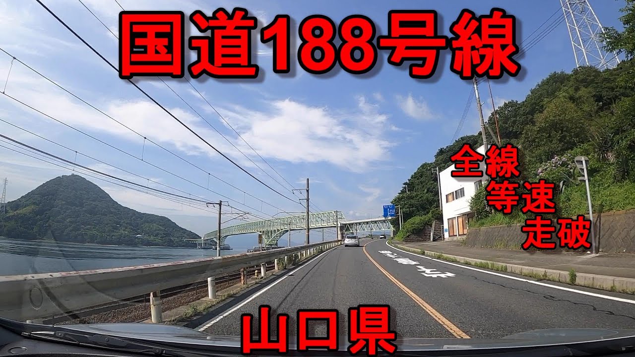 国道188号線　全線　等速　走破　車載動画　山口県岩国市立石交差点　⇒　山口県下松市末武中交差点　Japan National highway No.188