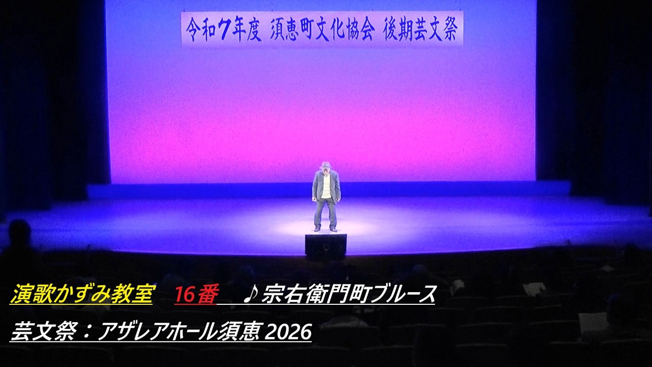 演歌かずみ教室　16番　♪宗右衛門町ブルース　芸文祭：アザレアホール須恵2026Enka Kazumi Class, No. 16, 