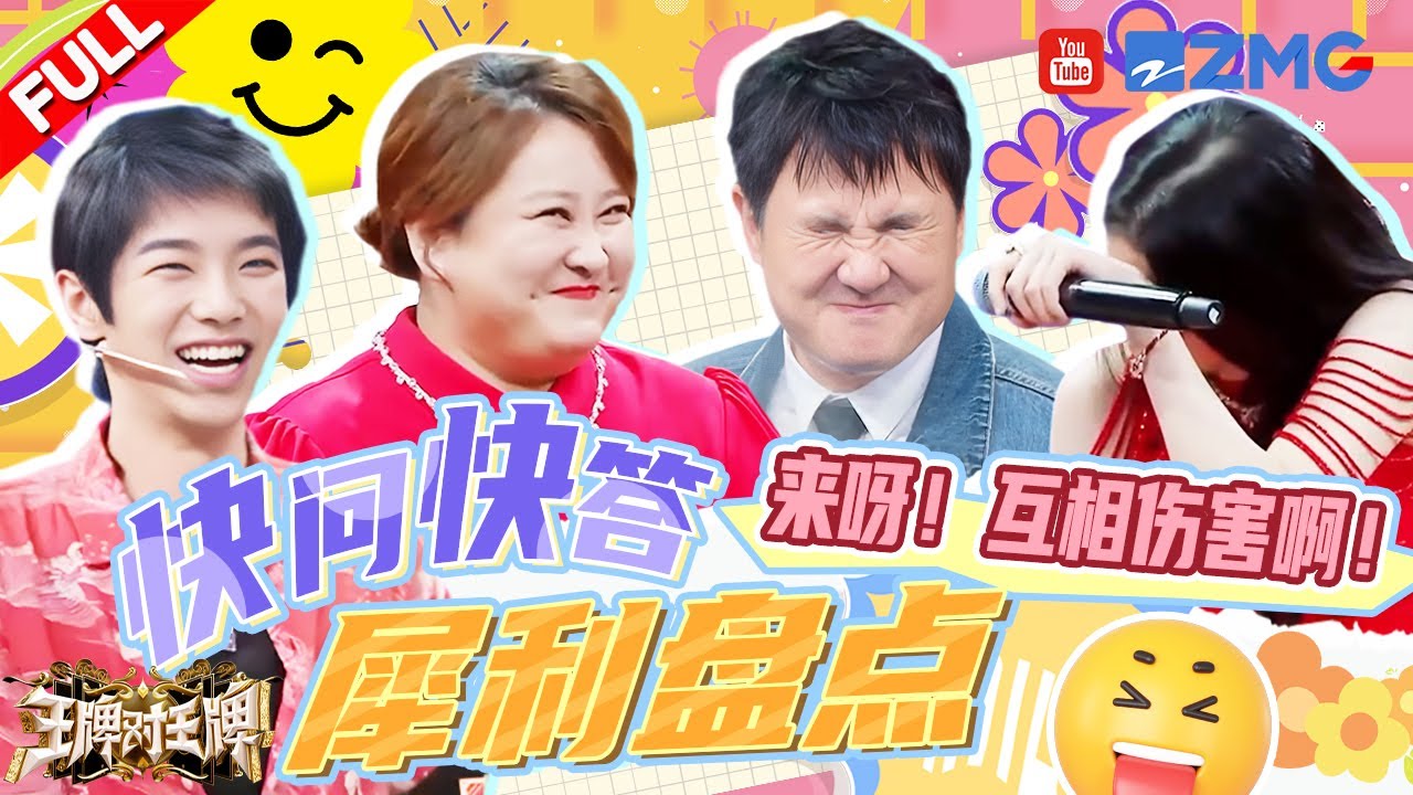 【快问快答特辑】挑战只问一个问题 就让王牌家族“分崩离析”！这个游戏不伤脑筋 不伤体力 只伤感情🤣 |王牌对王牌
