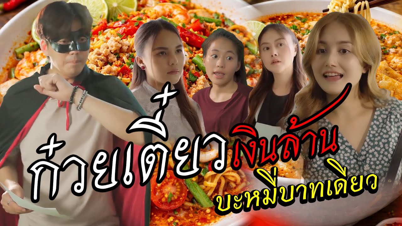 หนังสั้น  ก๋วยเตี๋ยวเงินล้าน บะหมี่เหลืองบาทเดียว