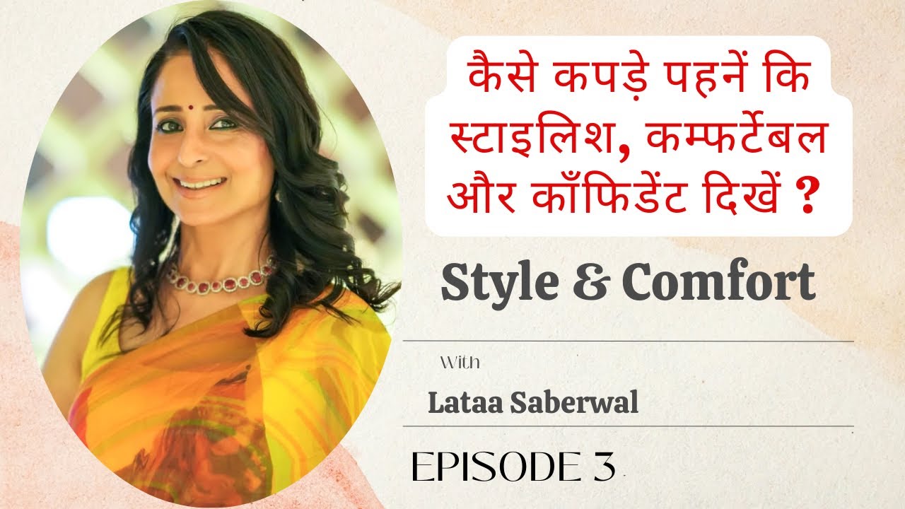 ✨Kya Pehnu ?! Kapde hi nahi hain ! | Stylish aur Confident Dikhen !Epi 3 @LataaSaberwal  #confidence