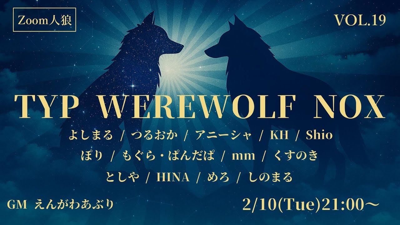 【zoom人狼】TYP WEREWOLF NOX｜しのまる視点