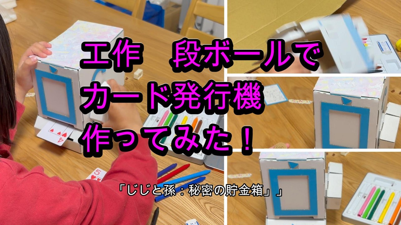 段ボールで工作。カード発行機を作る。how to make。６０代シニア年金生活のじじ。お金を節約して孫と遊ぶ方法は。「じじと孫：秘密の貯金箱」#シニア,#60代,#日常,#DIY,#工作,