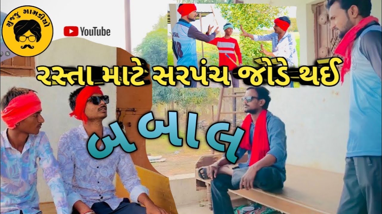 ભાગ - ૨ સરપંચ જોડે થઈ બબાલ #comedy#comedyvideos#funny #viralvideo 