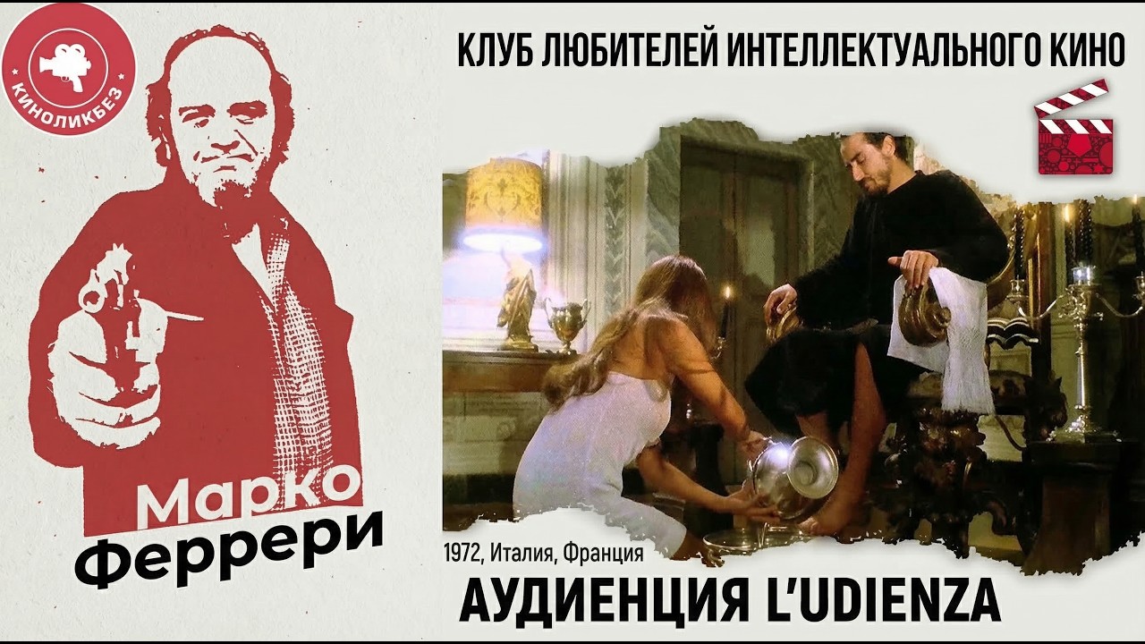 #КИНОЛИКБЕЗ : Аудиенция