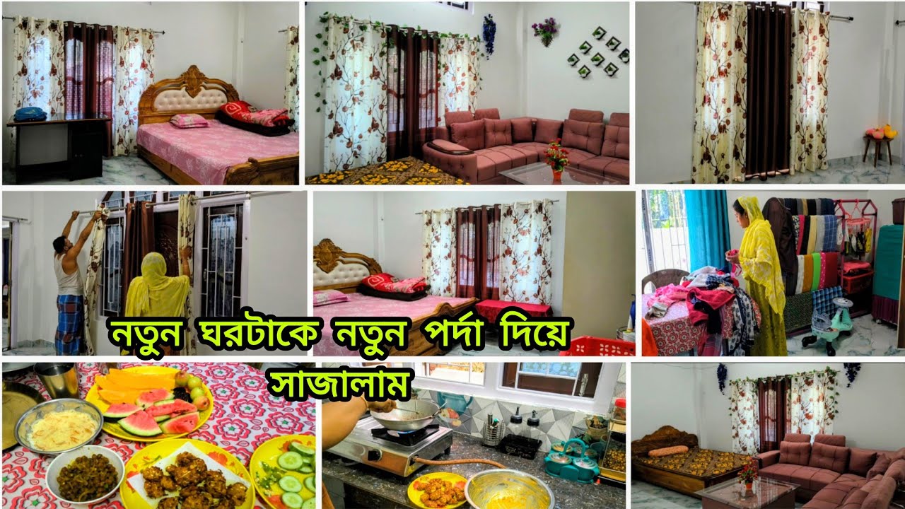 🌺 নতুন ঘরটাকে নতুন পর্দা দিয়ে নতুন করে সাজালাম,,, এতো সুন্দর পর্দা কথায় থেকে নিলাম 🪴#vlog 