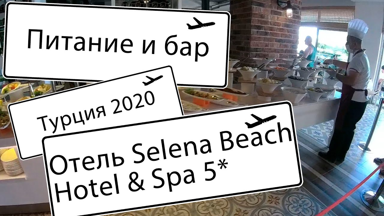 Selena Beach Hotel&Spa (ex.Sunprime Numa Beach). Питание в отеле