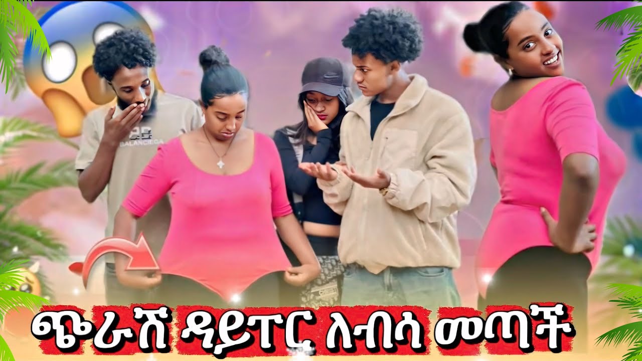 ሱሪዋ ላይ  ፓንት ደርባ መጣች😱