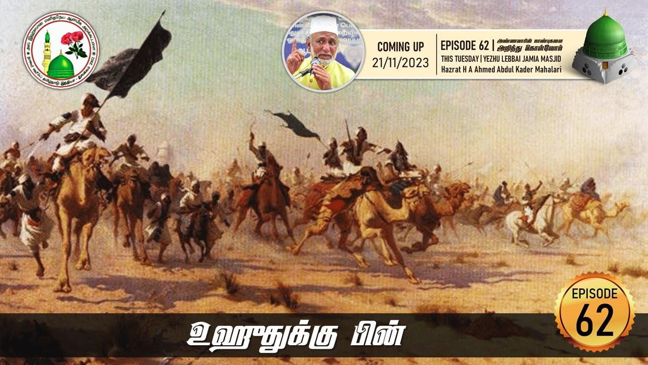 Ep. 62: உஹுதுக்கு பின் | After Battle Uhud | Hazrat HA Ahmed Abdul Kader Mahlari | Al Ihsan Nagore