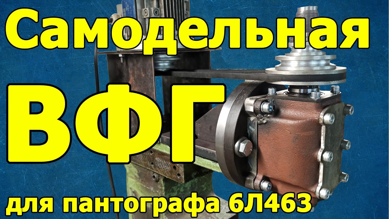 Самодельная ВФГ для пантографа 6Л463