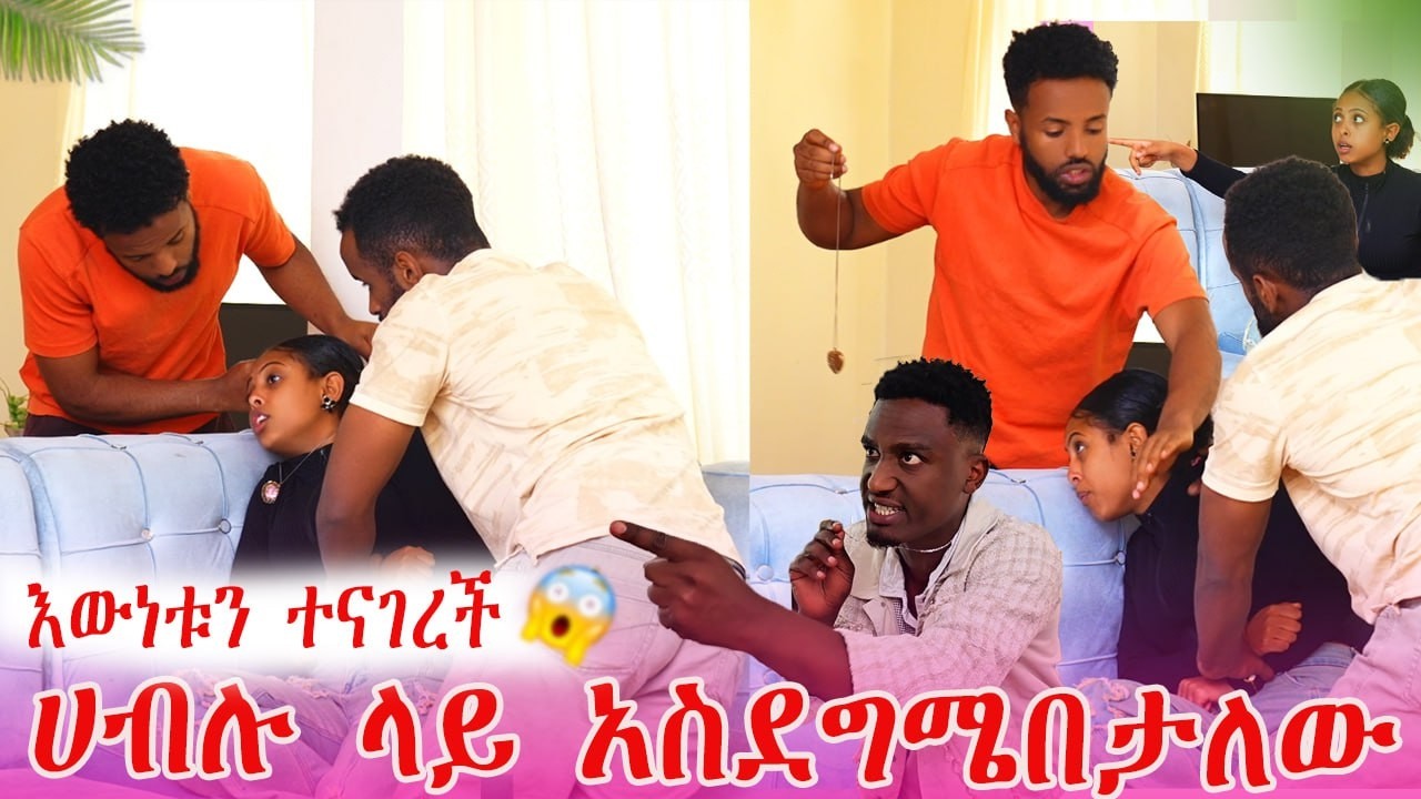 ሀብሉ ላይ አስደግሜበታለው ሰላም እውነቱን አወጣች