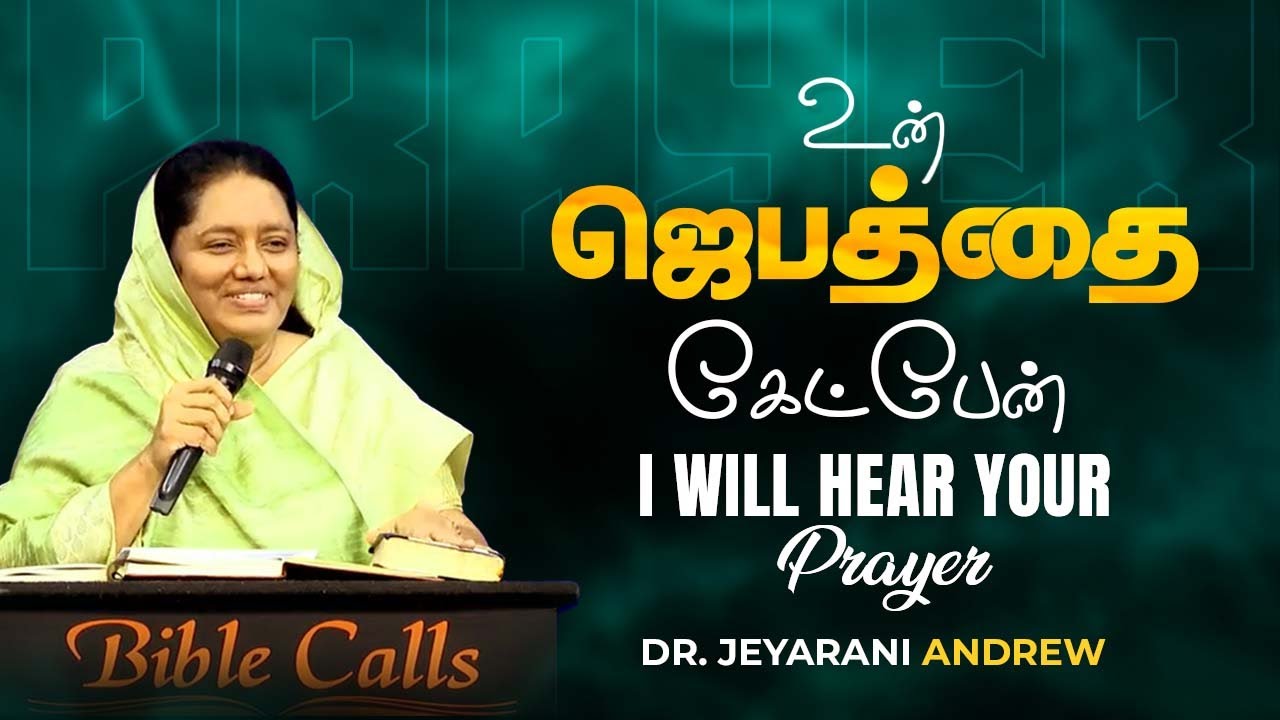 உன் ஜெபத்தை கேட்பேன் | I WILL HEAR YOUR PRAYERS  |DR.JEYARANI ANDREW