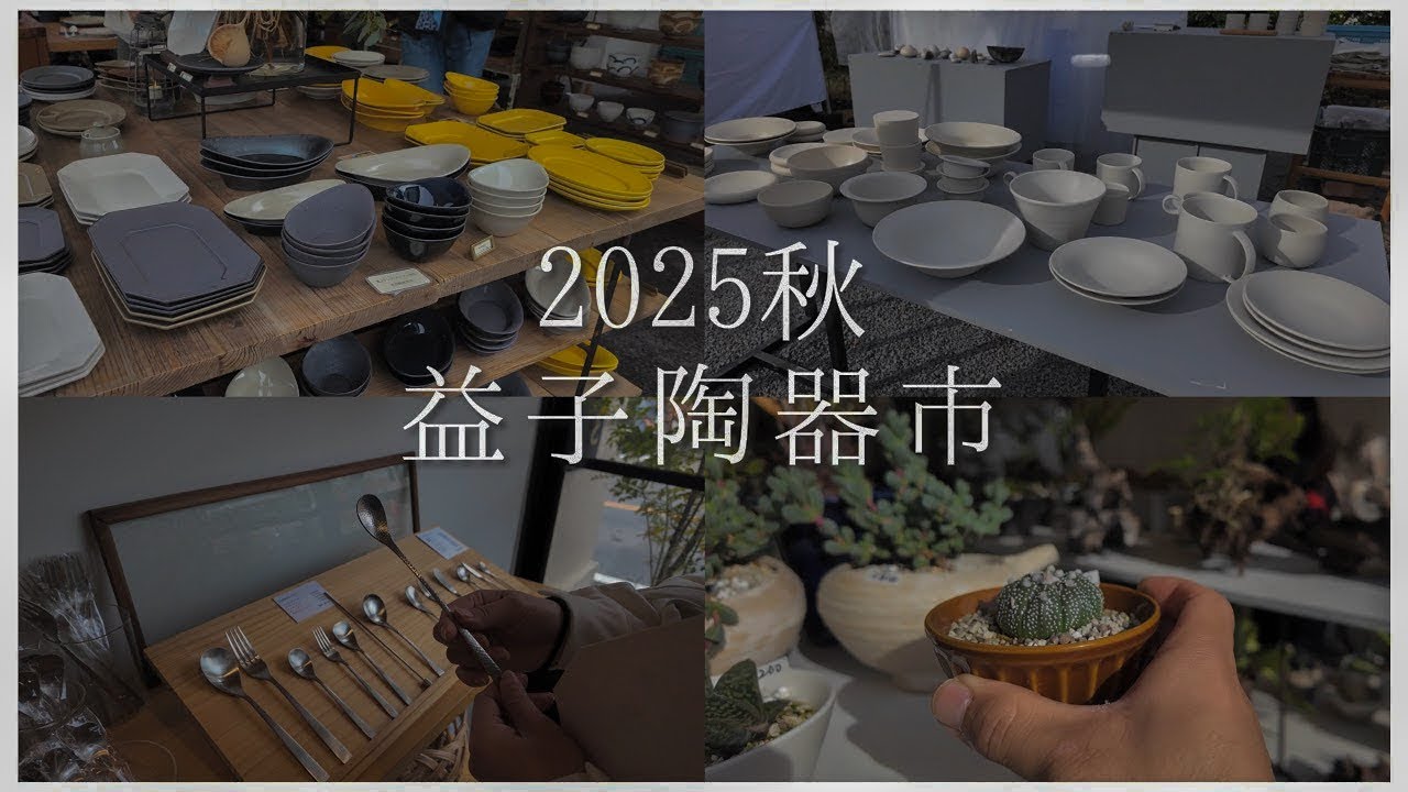 【益子陶器市 2025秋🍂】新たなうつわのお迎えと犬たちとの出逢い🐶