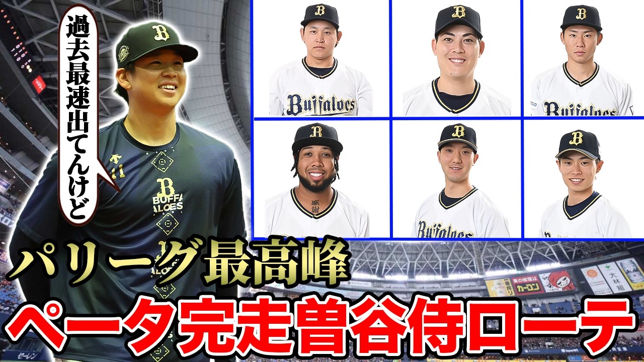 【最恐ローテ】パリーグ最高峰のローテが完成!! 3年ぶりの王座奪還を支える先発7本柱について【オリックスバファローズ】
