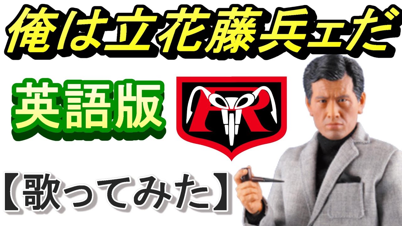 「俺は立花藤兵ェだ」英語版【歌ってみた】＃立花藤兵衛　#仮面ライダー 　　＃シン仮面ライダー
