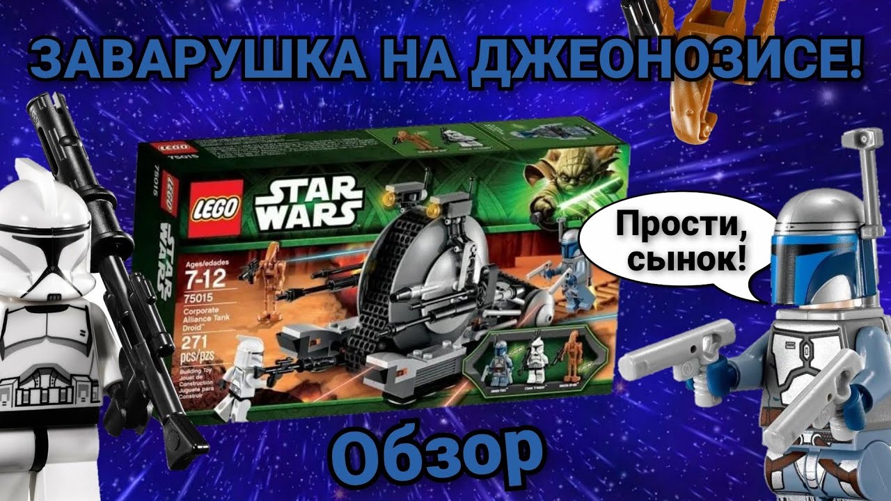LEGO Star Wars 75015 Сепаратистский дроид-танк Обзор | Ретро-обзор | Набор 2013-го года!