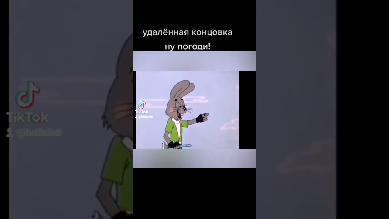 удалённая концовка Ну Погоди!!!