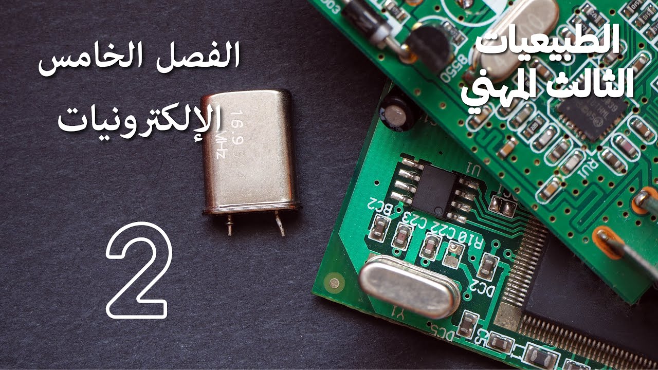 الثالث المهني - الطبيعيات/ الفصل الخامس / الالكترونيات 2️⃣