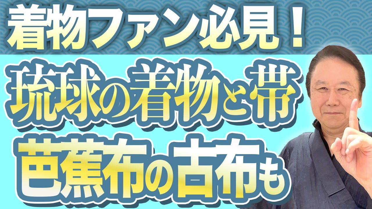 【着物ファン・沖縄ファン必見】紅型・久米島紬・首里花織・読谷山花織の新品商品と貴重な芭蕉布・久米島紬など古布もお見せします