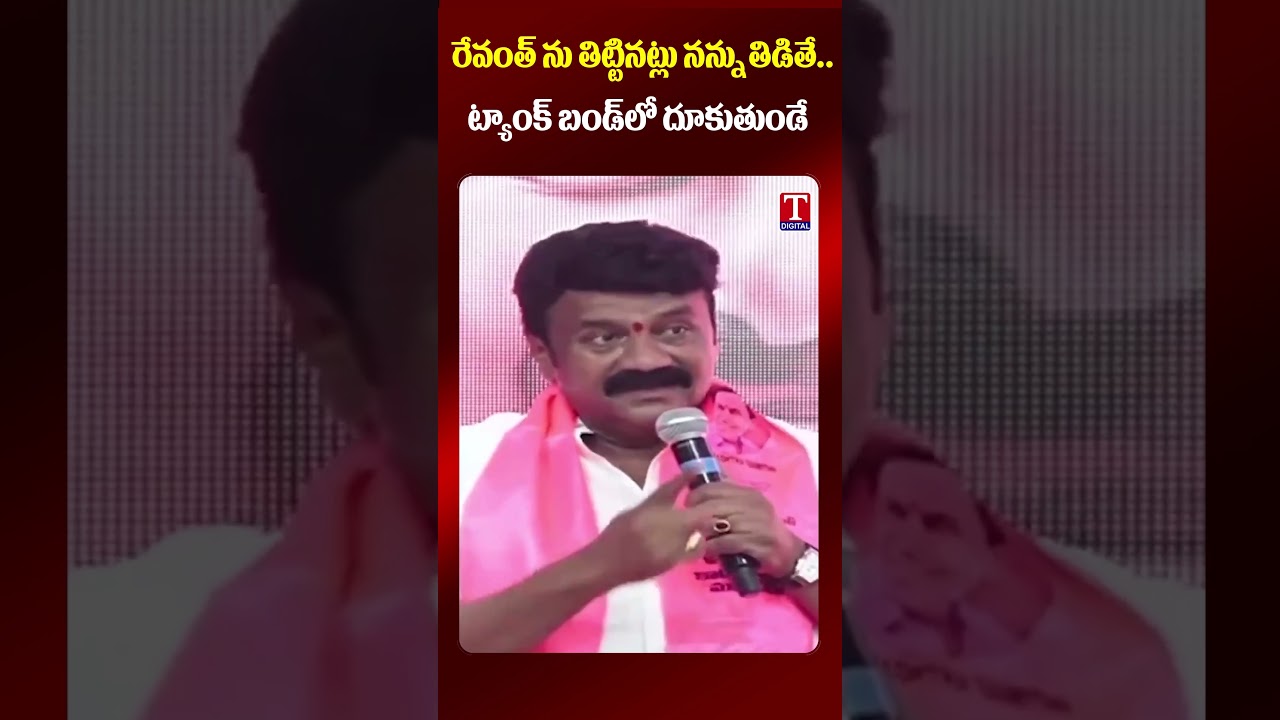 రేవంత్ ను తిట్టినట్లు నన్ను తిడితే   ట్యాంక్ బండ్&zwnj;లో దూకుతుండే #tnews