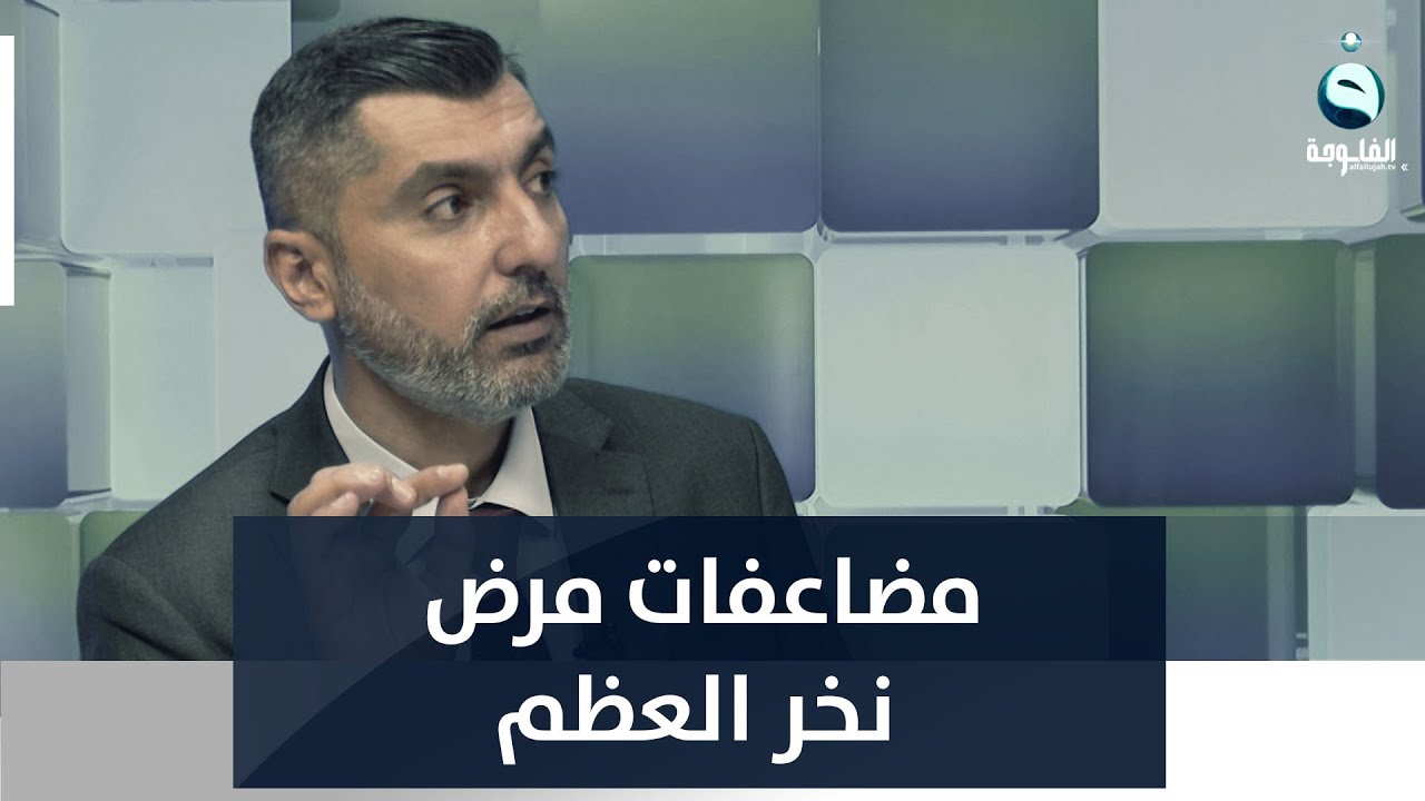 مضاعفات مرض نخر العظم