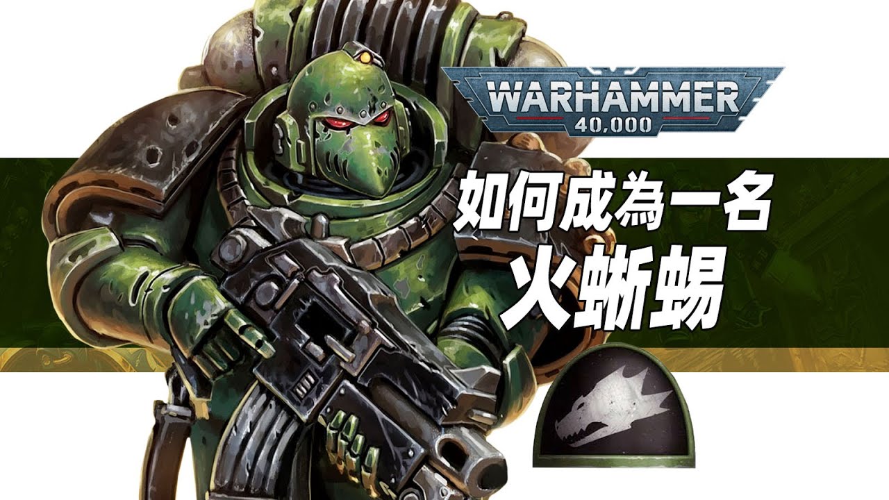 如何成為一名火蜥蜴【戰錘40K】