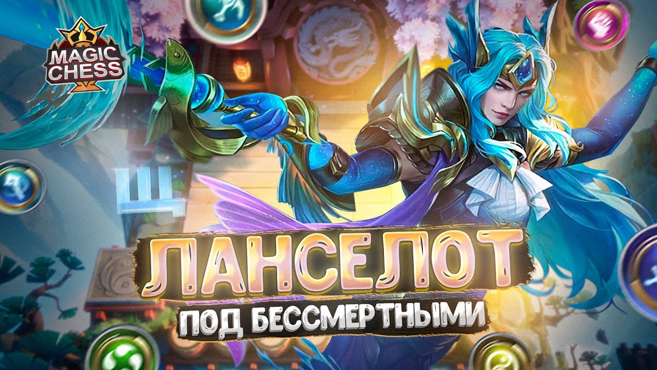 ЛАНСЕЛОТ ПОД СИНЕРГИЕЙ БЕССМЕРТНЫХ!!! Магические Шахматы Mobile Legends