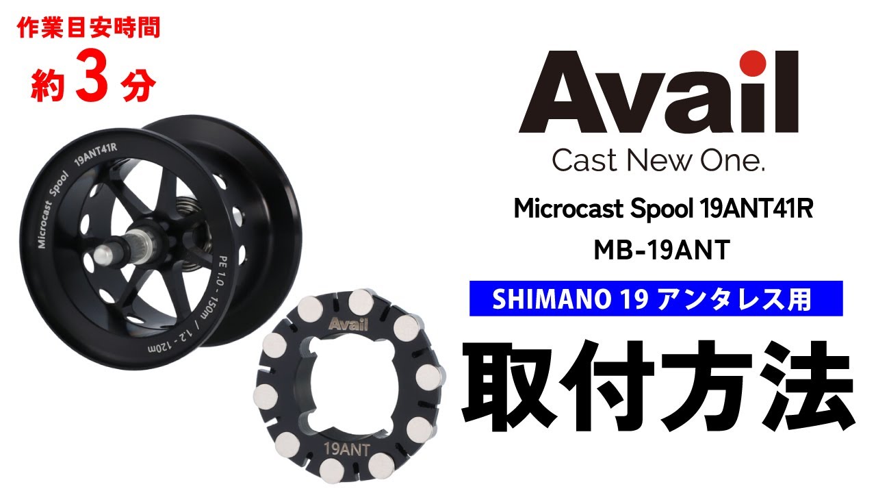 【作業時間3分】19アンタレス用マイクロキャストスプールMS-19ANT41R・ マイクロキャストブレーキMB-19ANT 取り付け方法