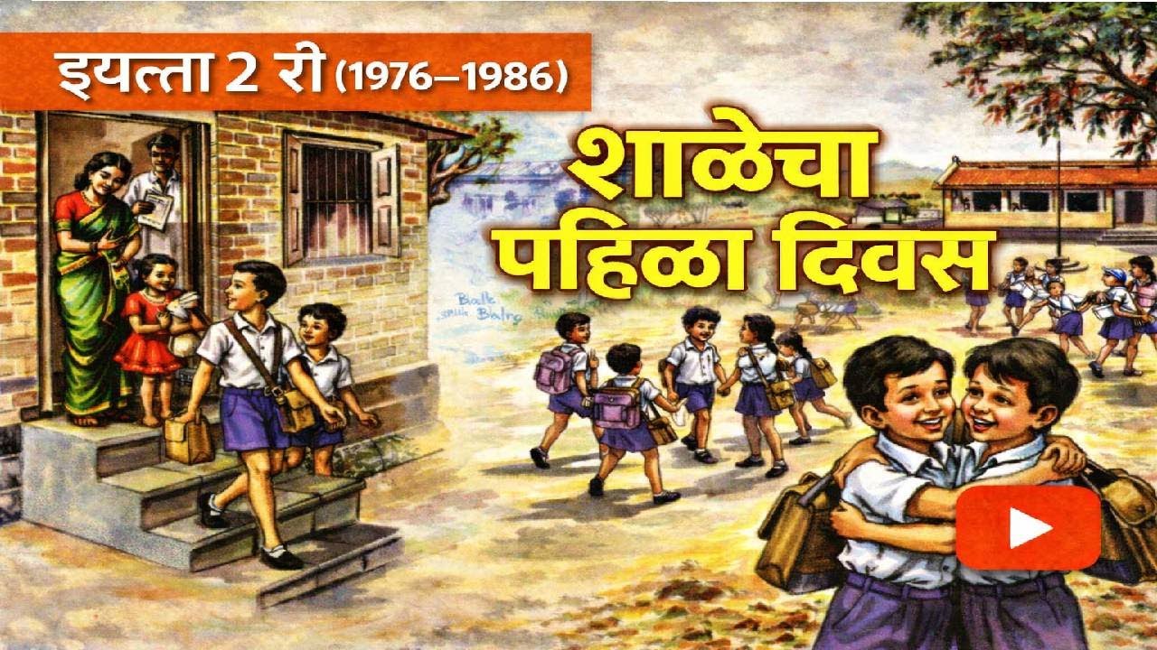 बालभारती (१९७६ ते १९८६) इयत्ता २ री धडा १ ला शाळेचा पहिला दिवस