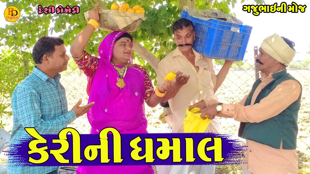 Kerini Dhamal || કેરીની ધમાલ || Gajubhai ni Moj || Deshi Comedy ||