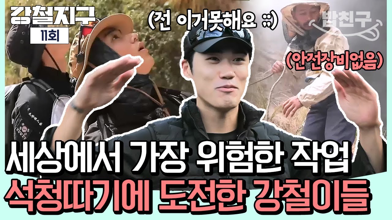 [#밥친구] 일 년에 단 두 번💥 세상에서 가장 위험한 작업이라는😱 히말라야 빠랑게 도전기 💪🔥 | 강철지구 11회