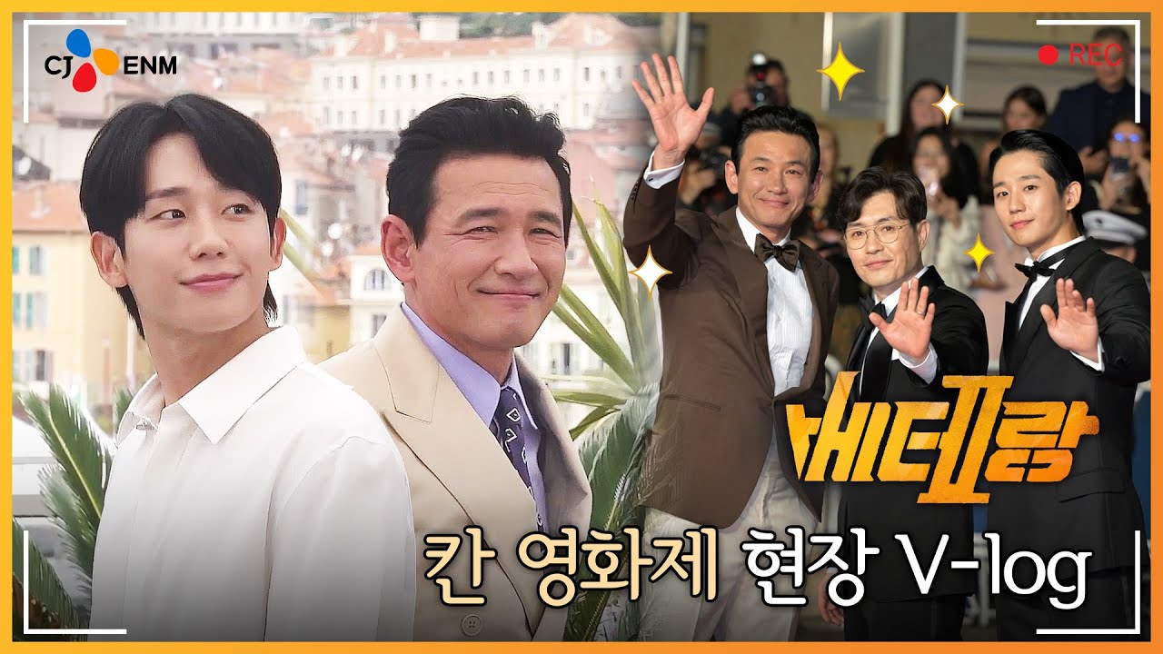 [베테랑2] 칸 영화제 밀착 취재 V-log😎
