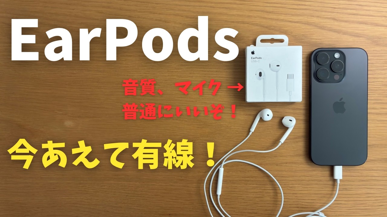 【Apple製品最安】今あえて有線のEarPodsを使う！これ最強です！