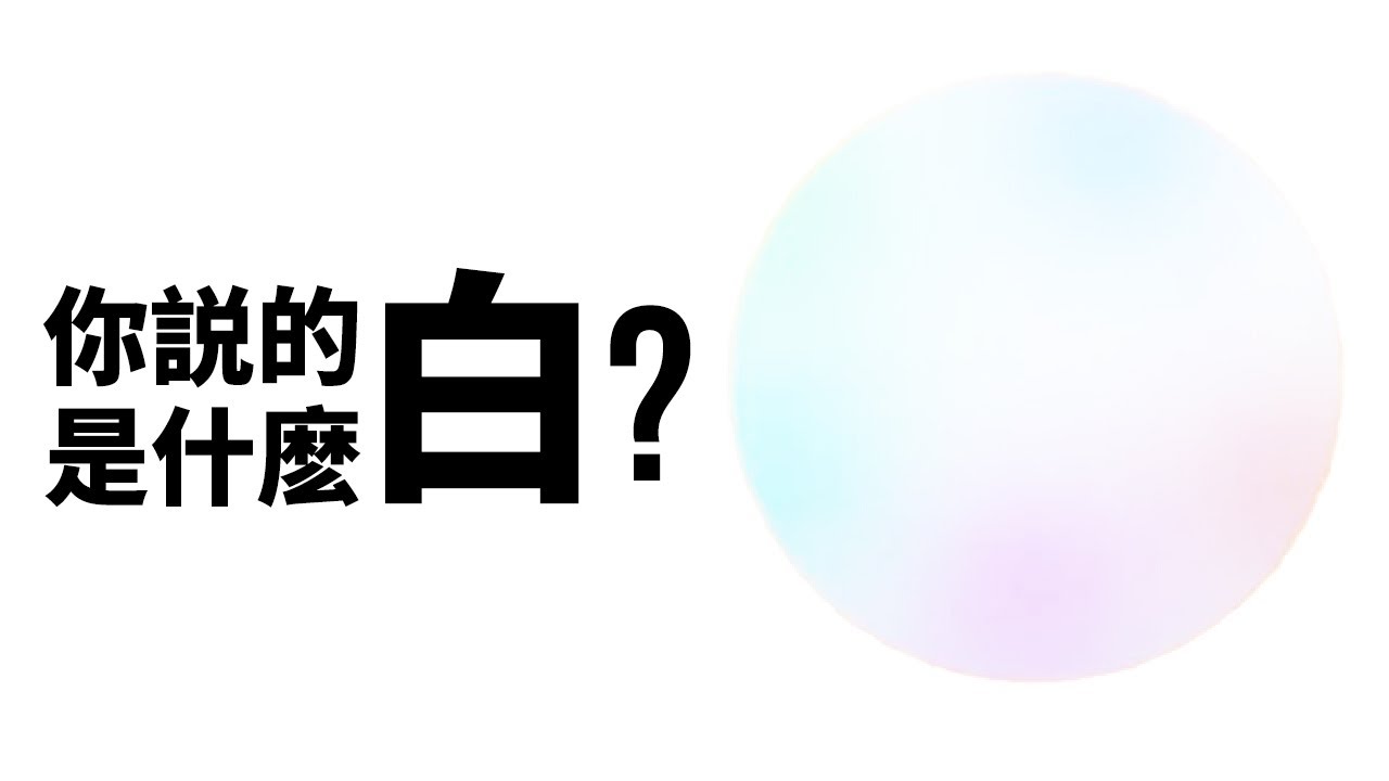 你看到的是留出空白還是塗上的高光？今天你看到的白色是如何演變來的？|#大雄畫裡話外 #大雄的地下室 #顏料的故事 #白色